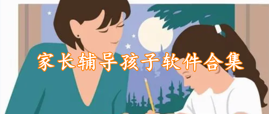 家长辅导孩子软件合集