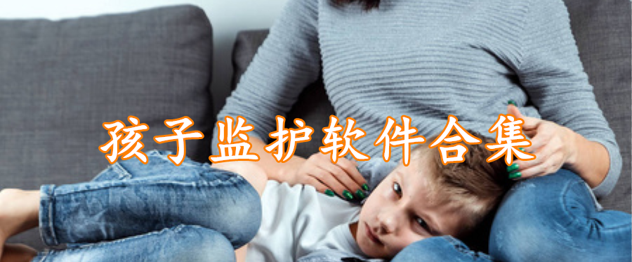 孩子监护软件合集