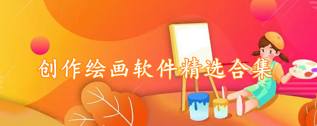 创作绘画软件精选合集