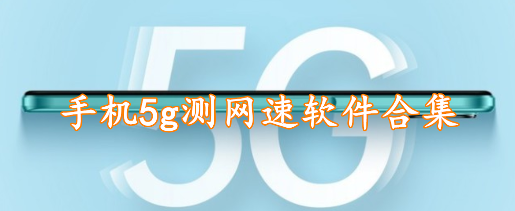 手机5g测网速软件合集