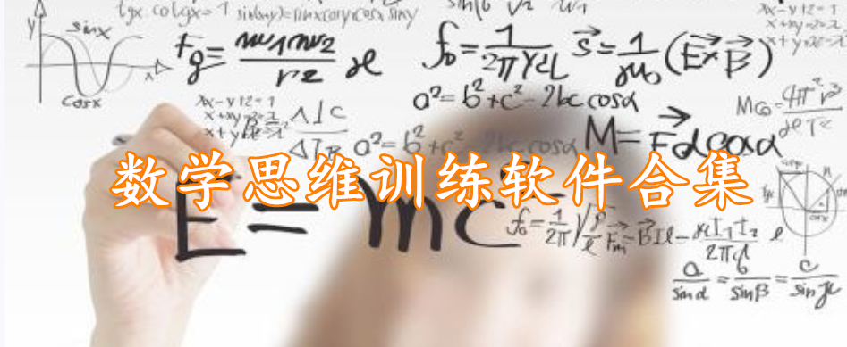 数学思维训练软件精选合集