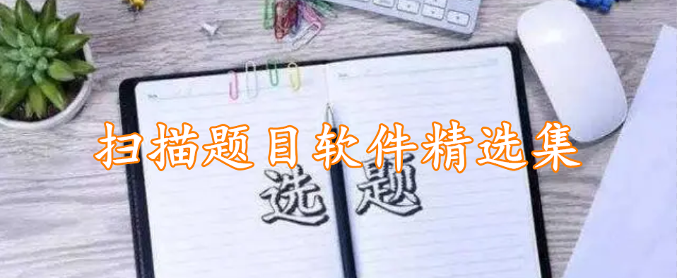 扫描题目软件精选合集