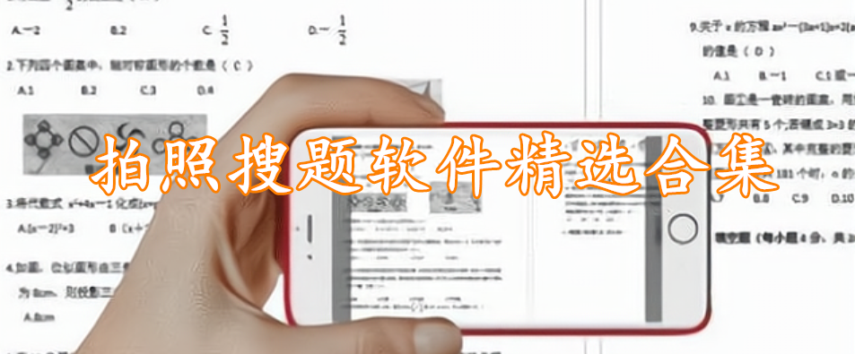 拍照搜题软件精选合集