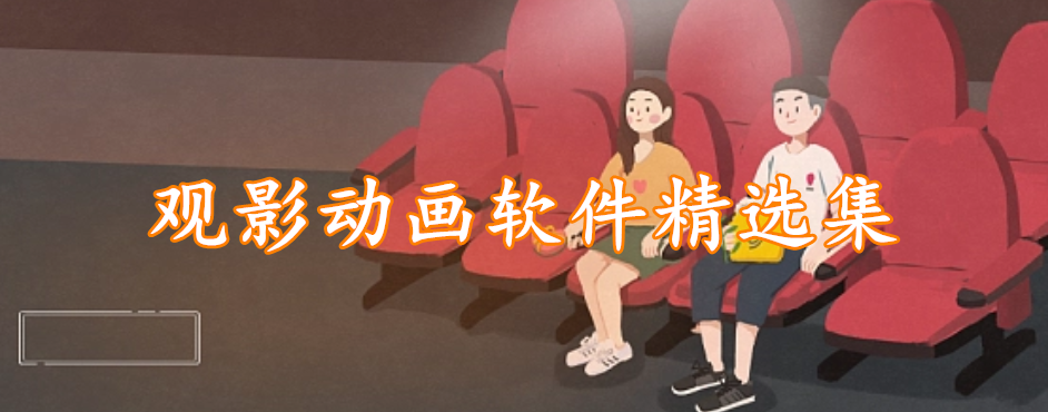观影动画软件精选集