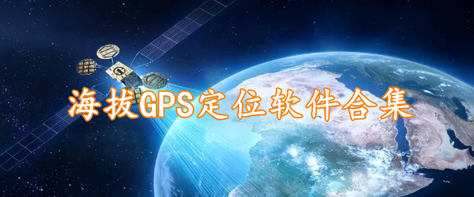 海拔GPS定位软件合集