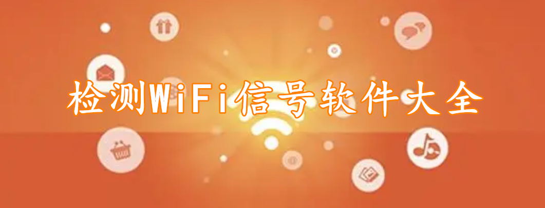 检测WiFi信号软件大全