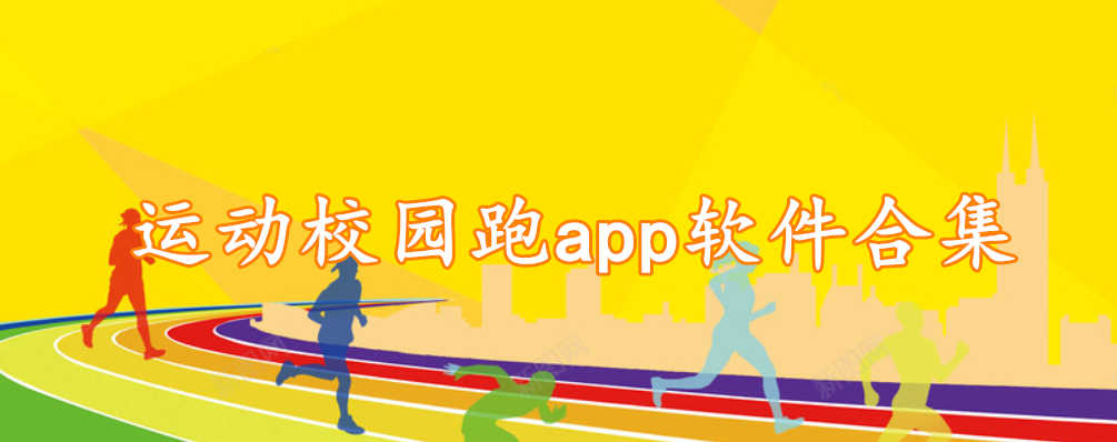 运动校园跑app软件合集