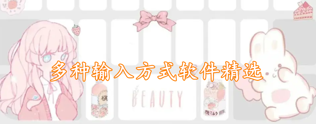 多种输入方式软件精选
