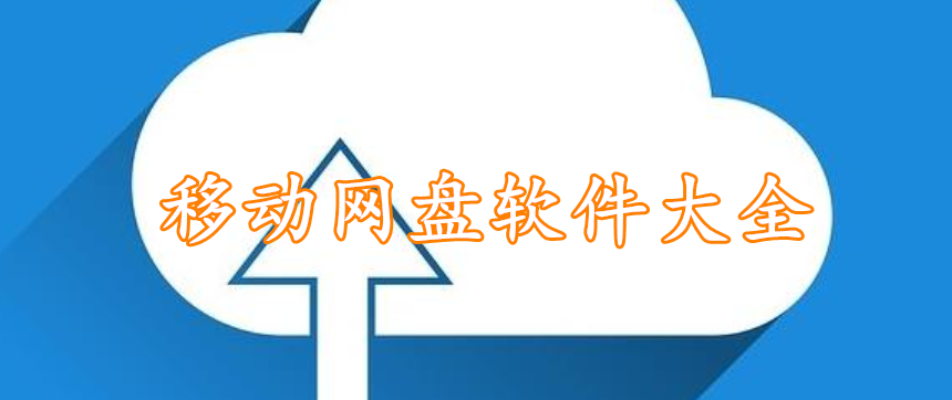 移动网盘软件大全