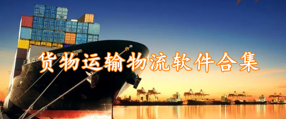 货物运输物流软件合集