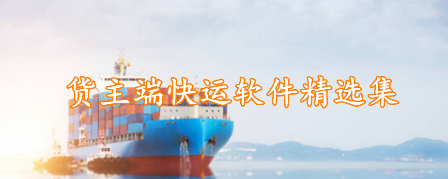货主端快运软件精选集