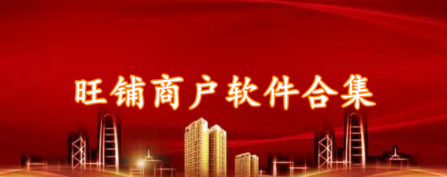 旺铺商户软件合集