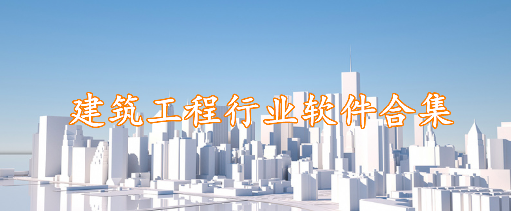 建筑工程行业软件合集