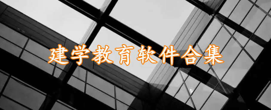 建学教育软件合集