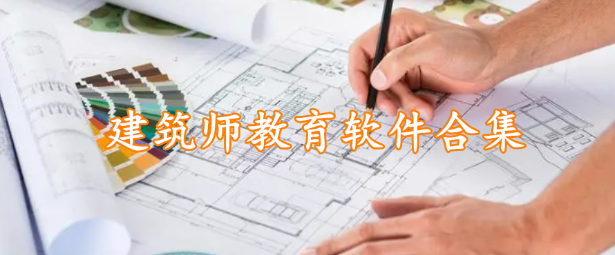 建筑师教育软件合集