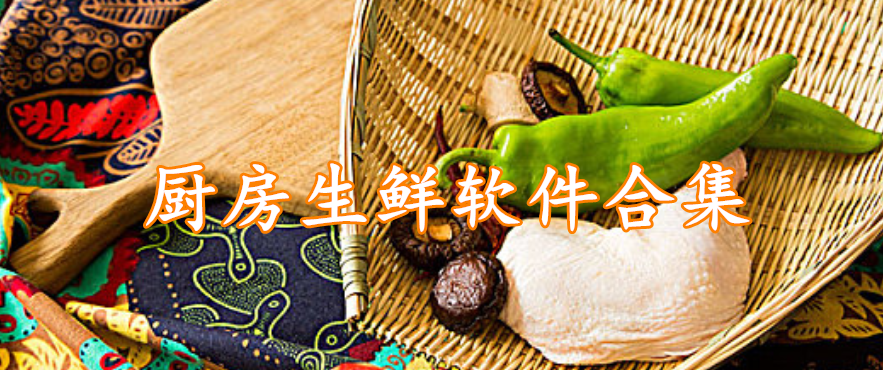 厨房生鲜软件合集