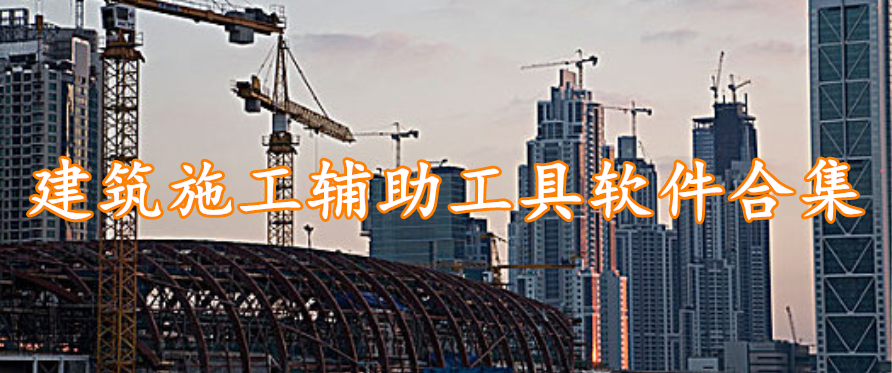 建筑施工辅助工具软件合集