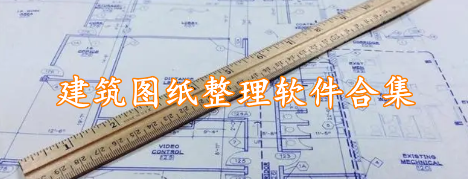 建筑图纸整理软件合集