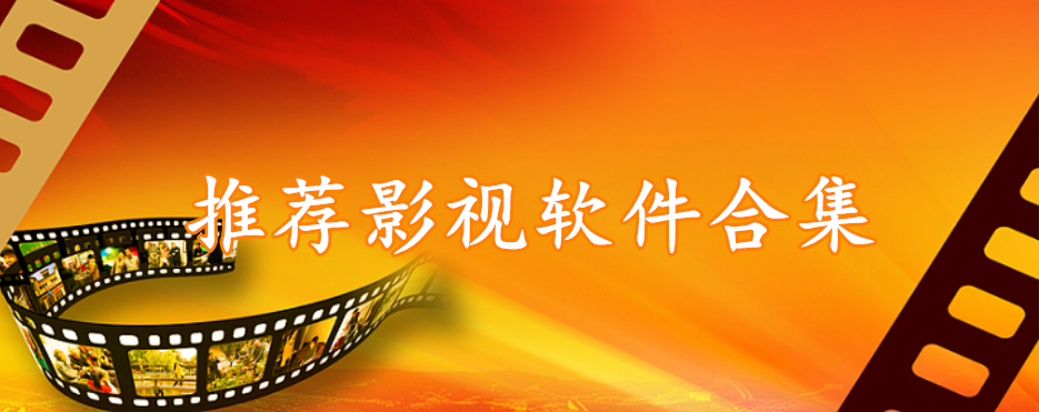 推荐影视软件合集