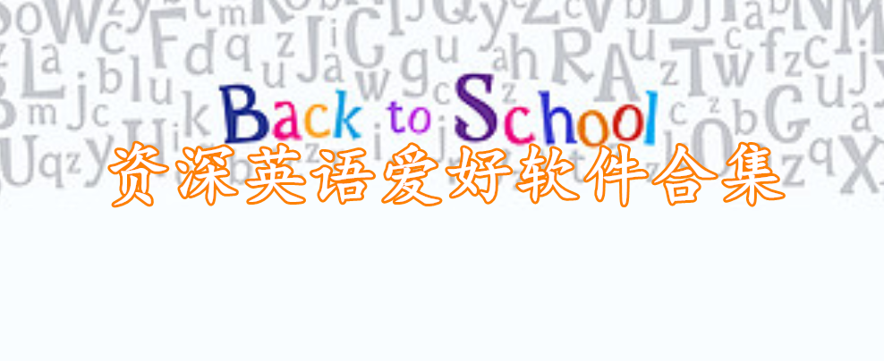 资深英语爱好软件合集