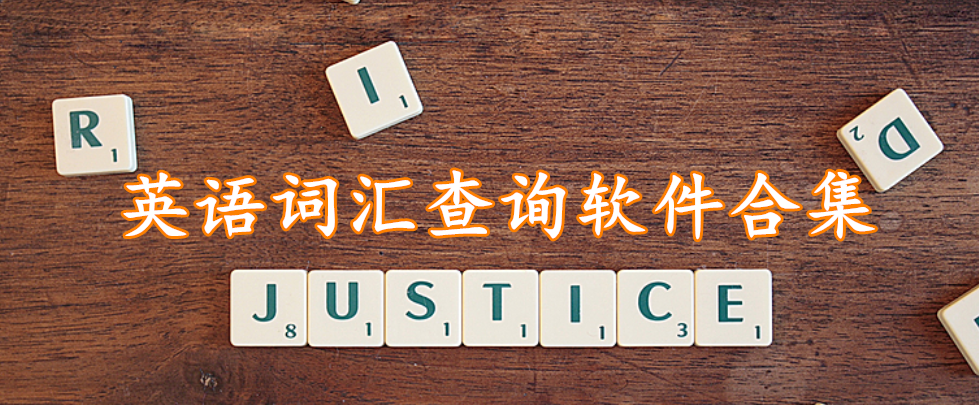 英语词汇查询软件合集