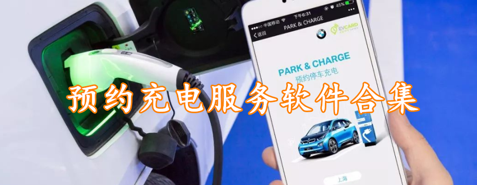 预约充电服务软件合集