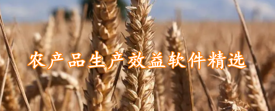 农产品生产效益软件精选