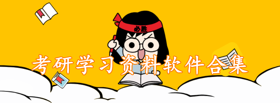 考研学习资料软件合集