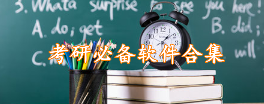 考研必备软件合集