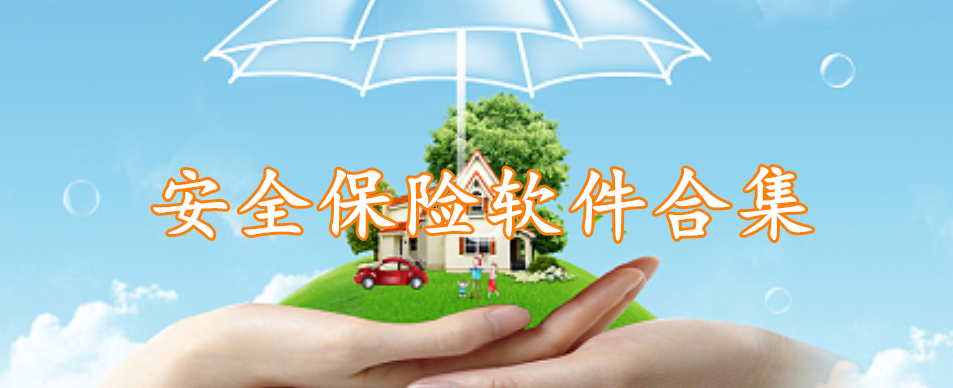 安全保险软件合集