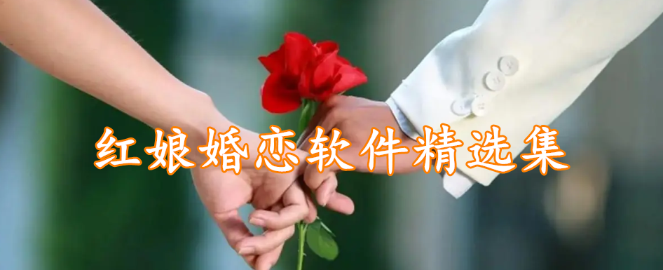 红娘婚恋软件精选集