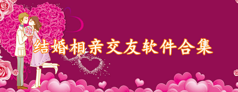 结婚相亲交友软件合集