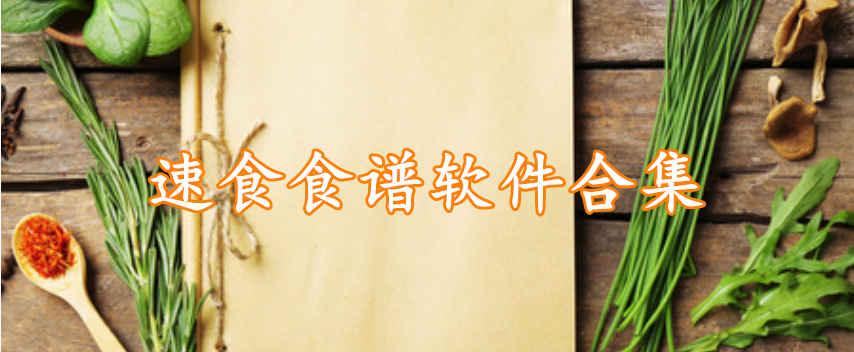 速食食谱软件合集