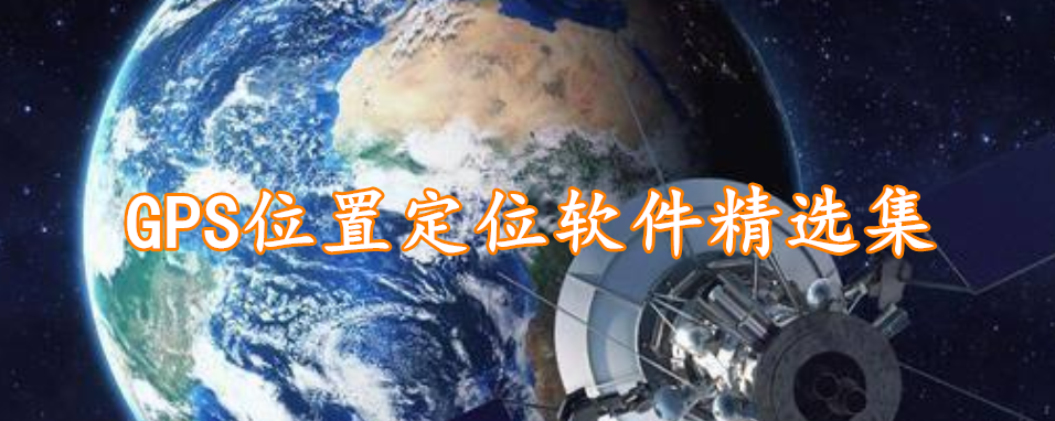 GPS位置定位软件精选集