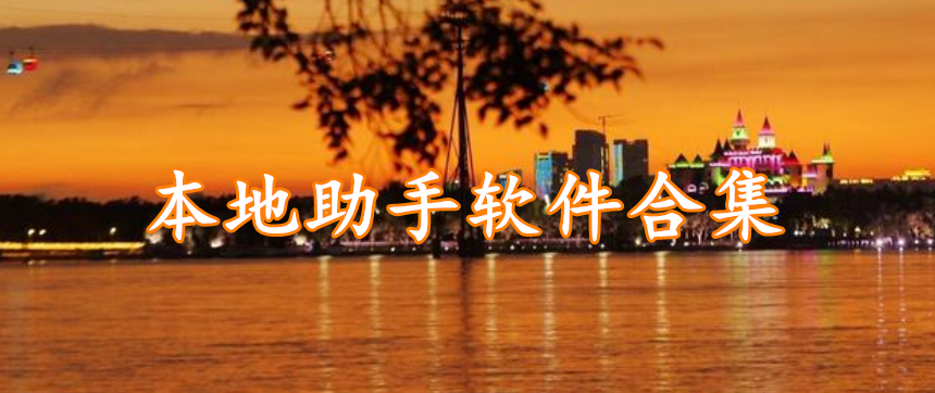本地助手软件合集