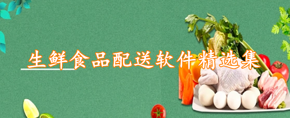 ​生鲜食品配送软件精选集