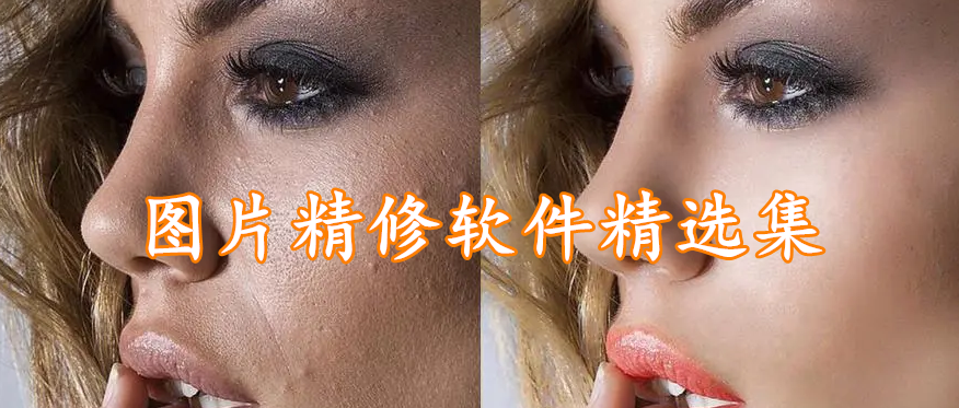 图片精修软件精选集