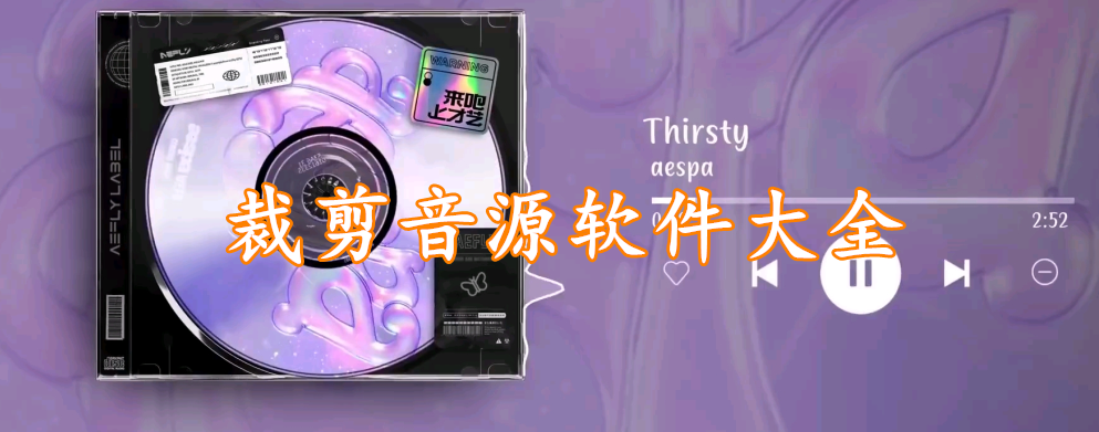 裁剪音源软件大全