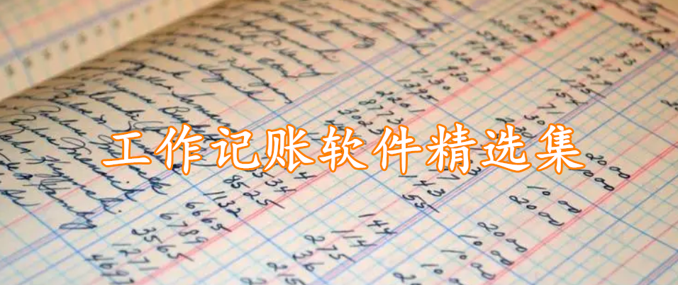 工作记账软件精选集