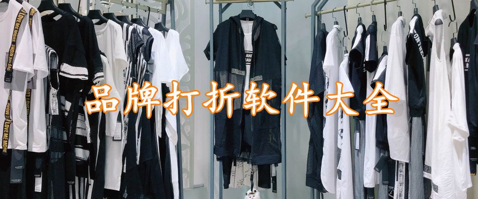 品牌打折软件大全
