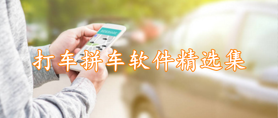 打车拼车软件精选集