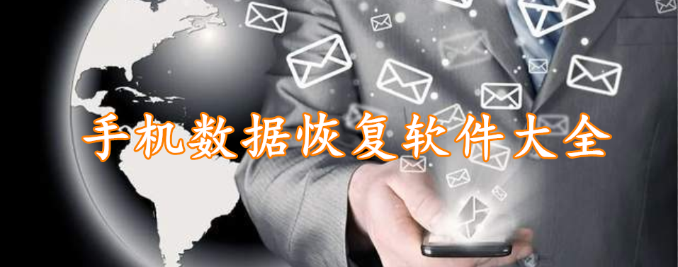 ​手机数据恢复软件大全