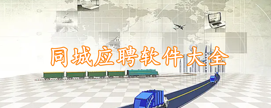 同城应聘软件大全