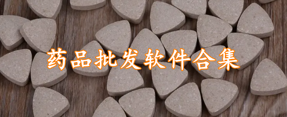 药品批发软件合集