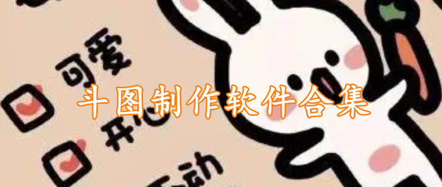 斗图制作软件合集