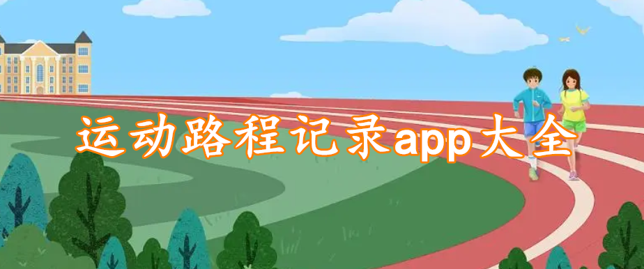 运动路程记录app大全