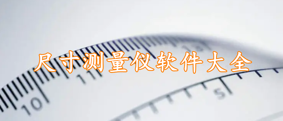尺寸测量仪软件大全