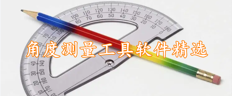 角度测量工具软件精选