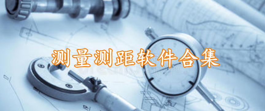 测量测距软件合集