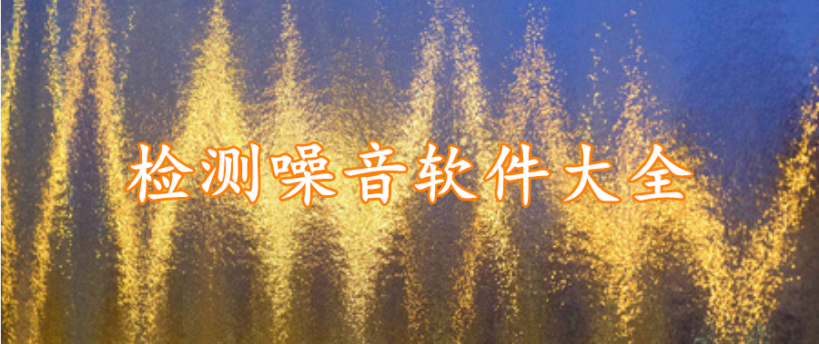 检测噪音软件大全